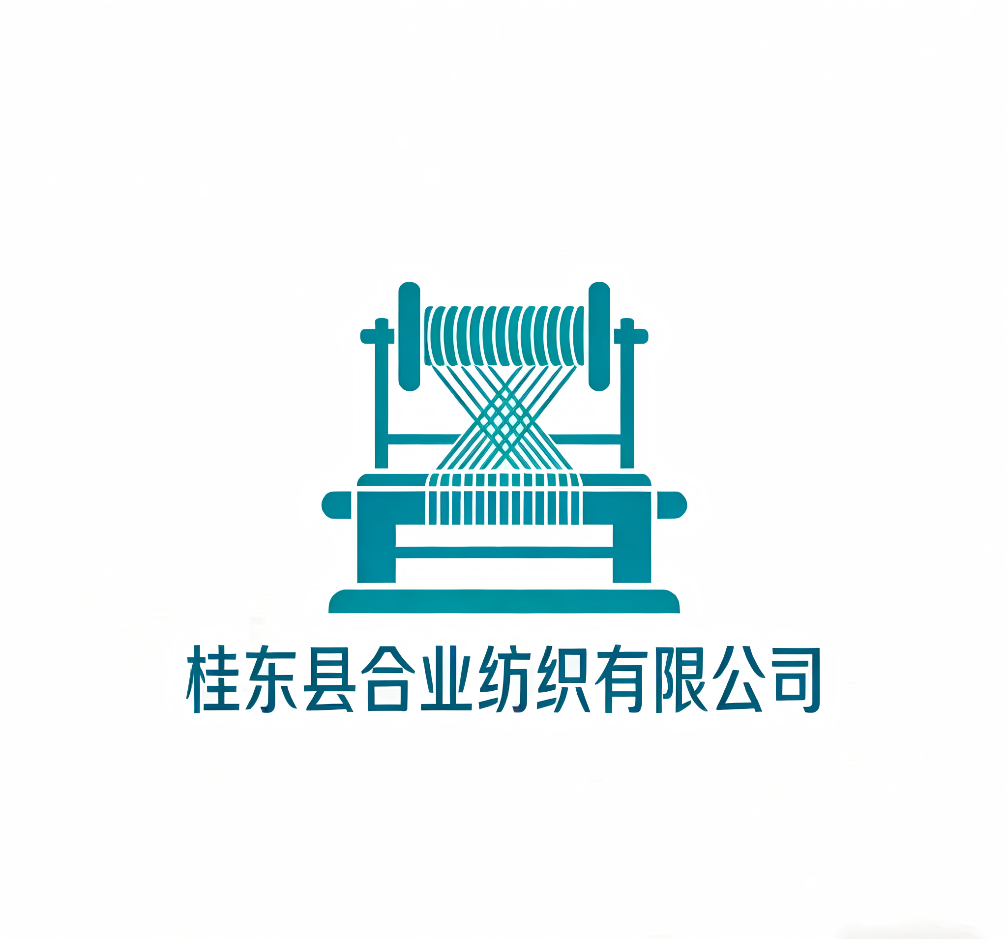 桂东县合业纺织有限公司