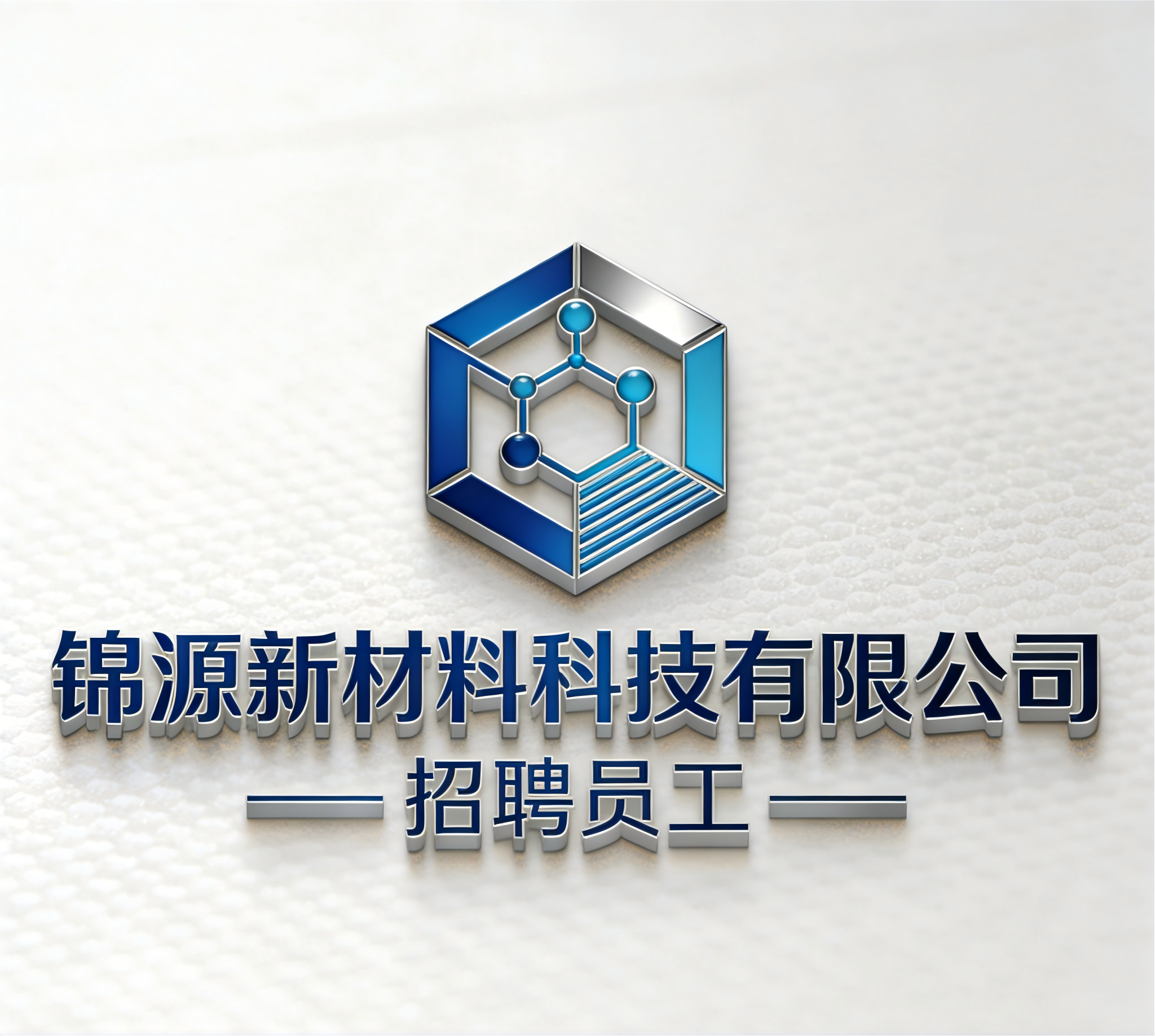 锦源新材料科技有限公司招聘员工